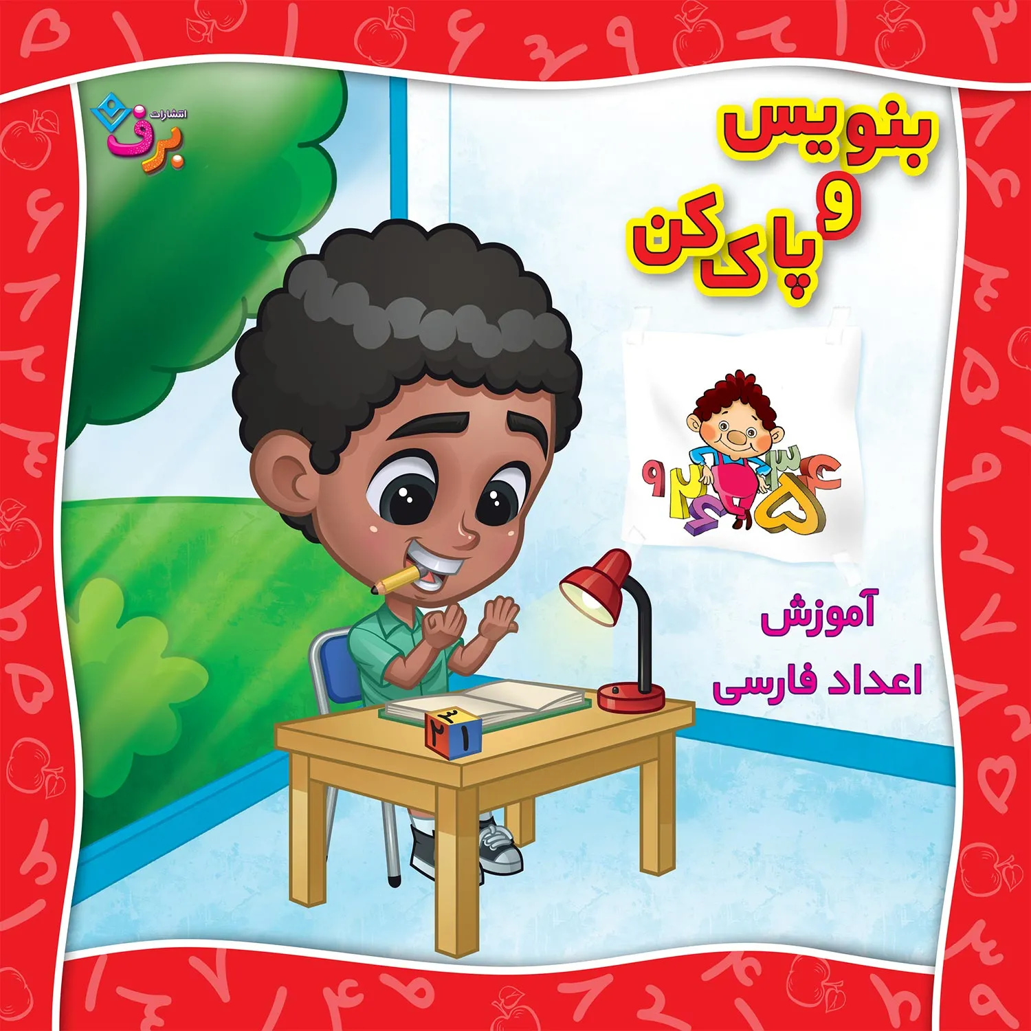 بنويس و پاك كن آموزش اعداد فارسی